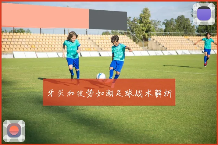 牙买加攻势如潮足球战术解析