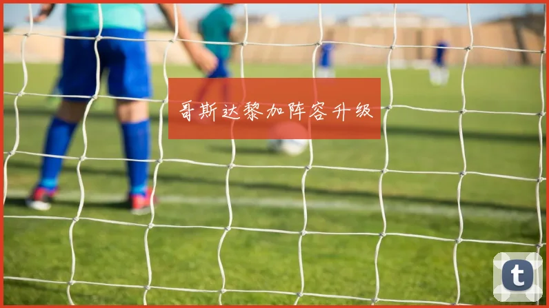 哥斯达黎加阵容升级