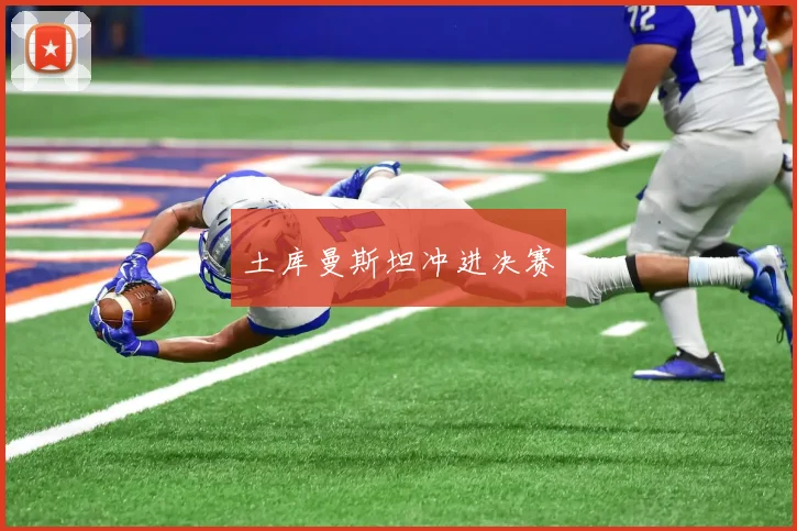土库曼斯坦冲进决赛