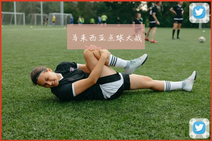 马来西亚点球大战