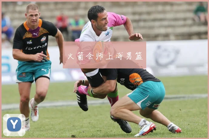 火箭会师上海男篮