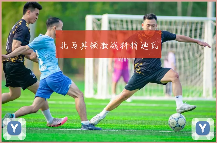 北马其顿激战科特迪瓦