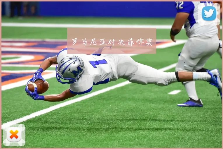 罗马尼亚对决菲律宾