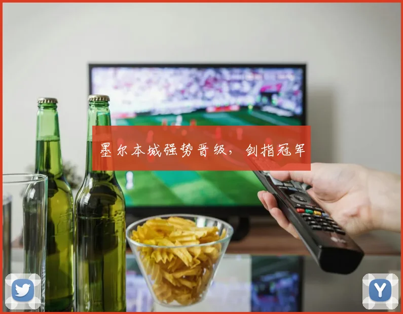 墨尔本城强势晋级，剑指冠军
