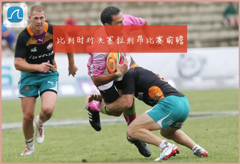 比利时对决塞拉利昂比赛前瞻