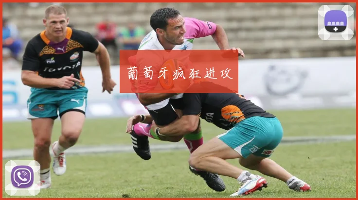 葡萄牙疯狂进攻