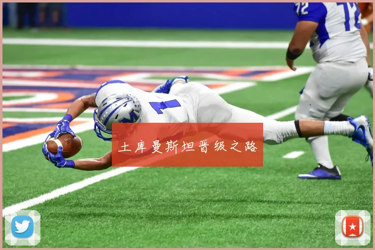 土库曼斯坦晋级之路