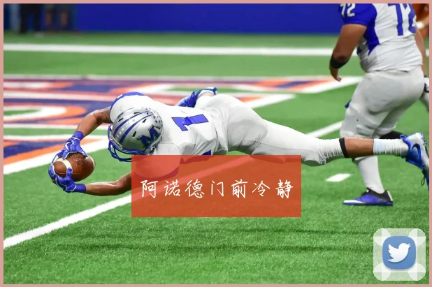 阿诺德门前冷静