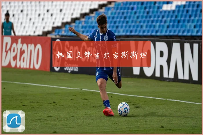 韩国交锋吉尔吉斯斯坦