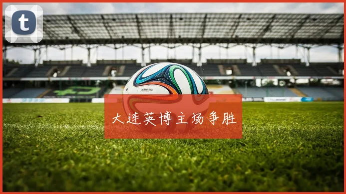 大连英博主场争胜