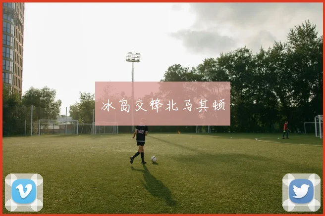 冰岛交锋北马其顿