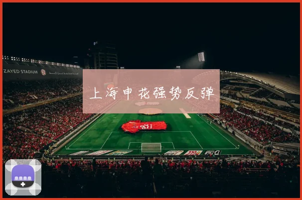上海申花强势反弹