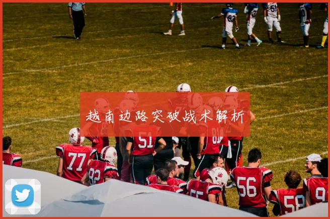越南边路突破战术解析