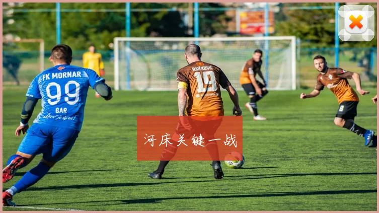 河床关键一战