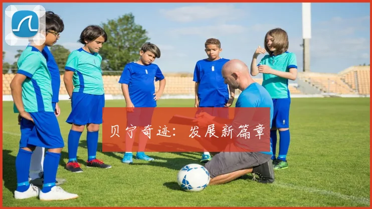 贝宁奇迹：发展新篇章