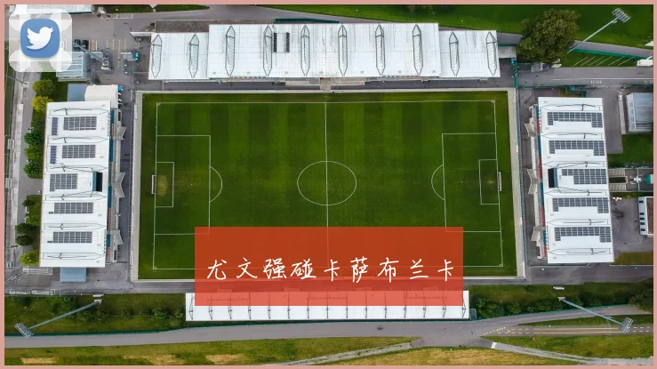 尤文强碰卡萨布兰卡
