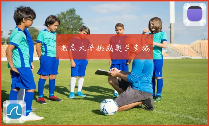 老虎大学挑战奥兰多城