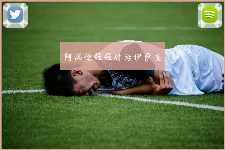 阿诺德强强对话伊萨克