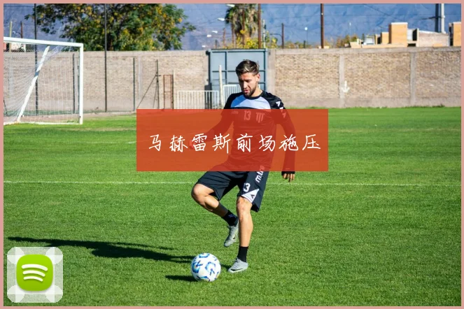 马赫雷斯前场施压