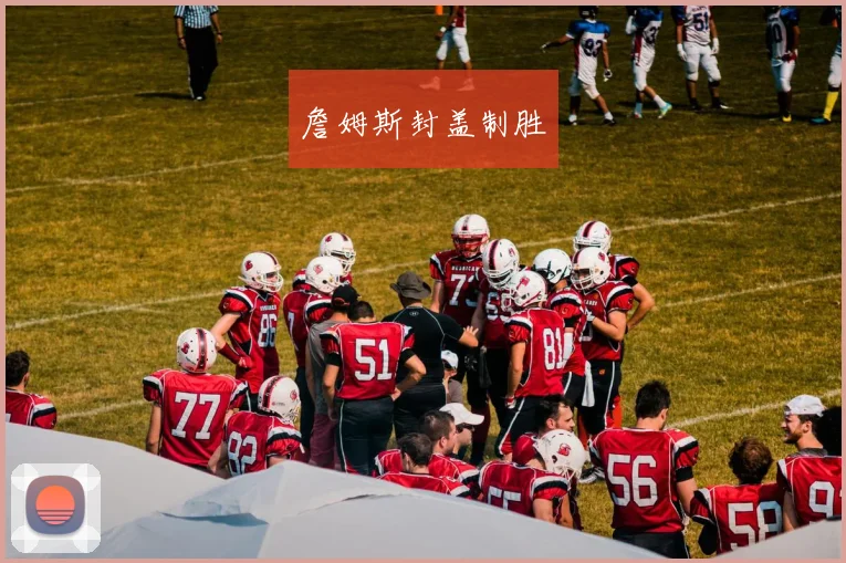 詹姆斯封盖制胜