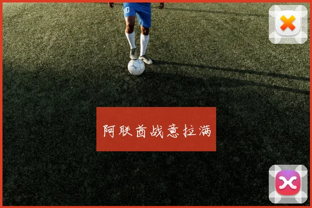 阿联酋战意拉满