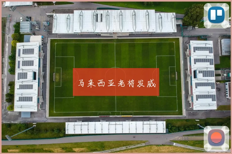马来西亚老将发威