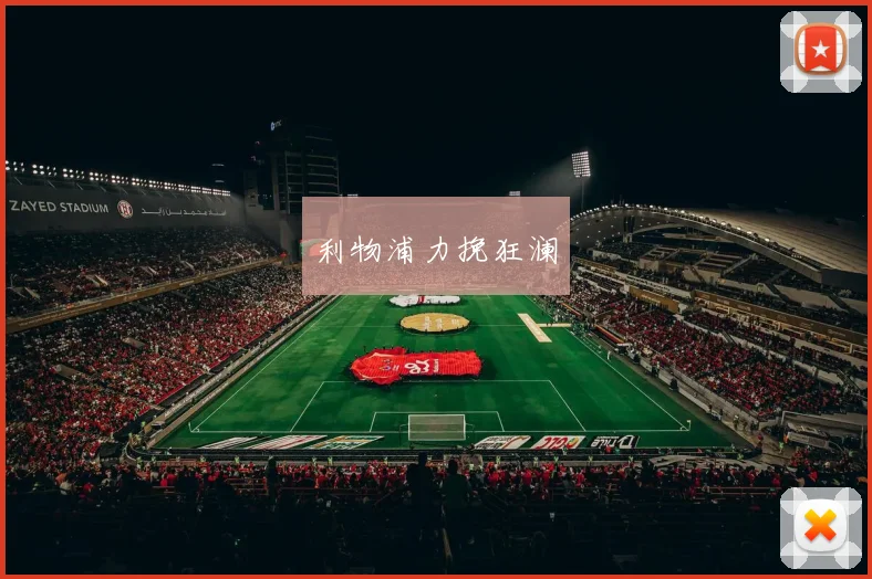 利物浦力挽狂澜