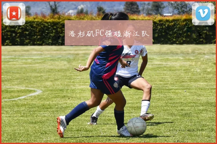 洛杉矶FC强碰浙江队