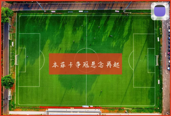 本菲卡争冠悬念再起