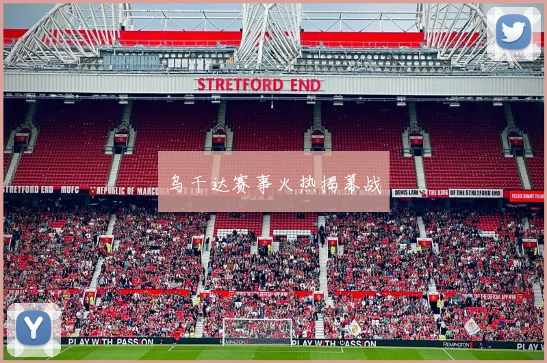 乌干达赛事火热揭幕战