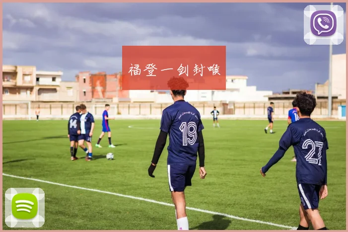 福登一剑封喉