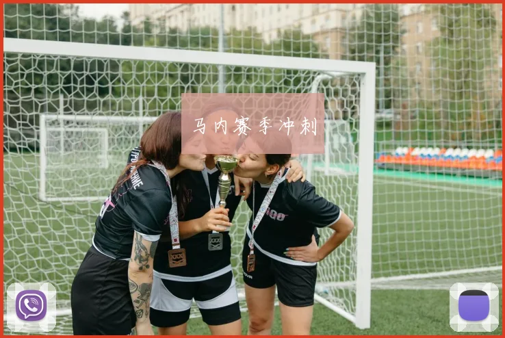 马内赛季冲刺