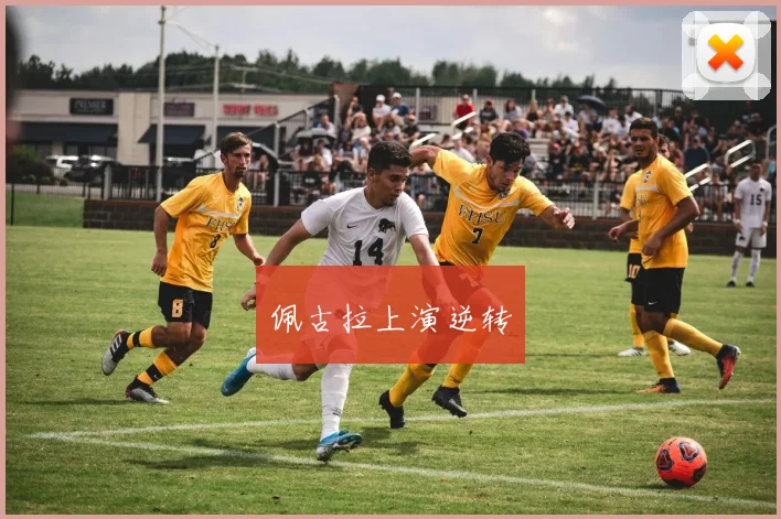 佩古拉上演逆转