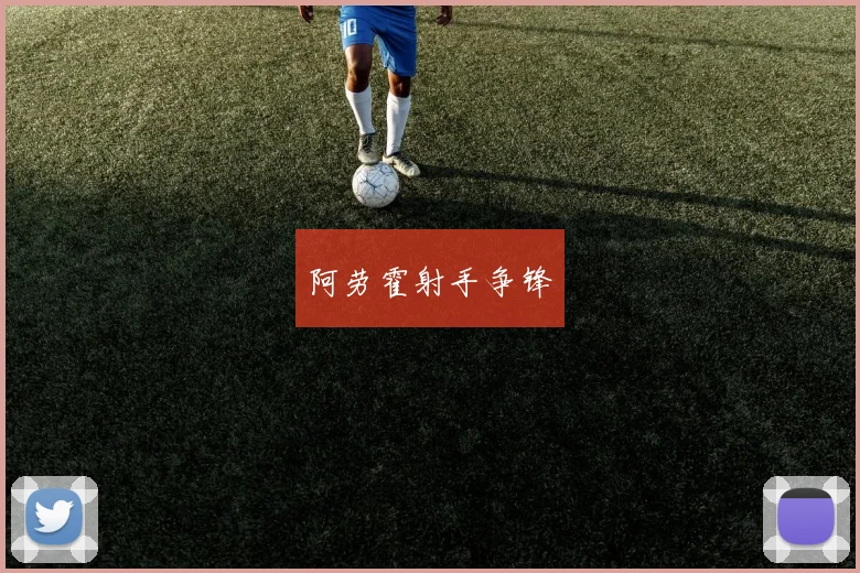 阿劳霍射手争锋