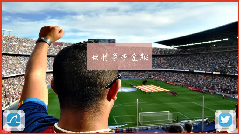 坎特争夺金靴