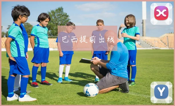 巴西提前出线