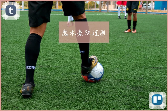 魔术豪取连胜