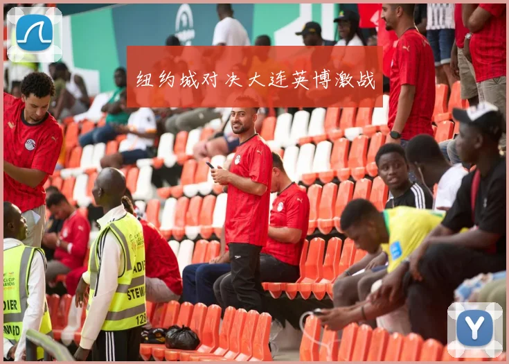 纽约城对决大连英博激战