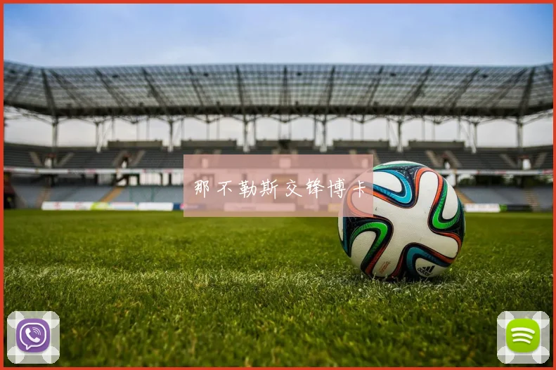那不勒斯交锋博卡