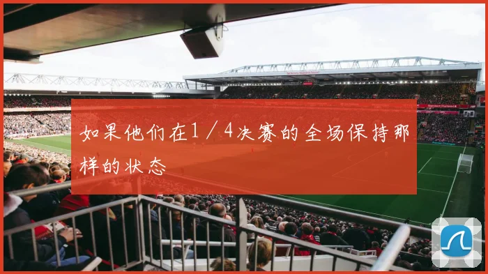 如果他们在1／4决赛的全场保持那样的状态