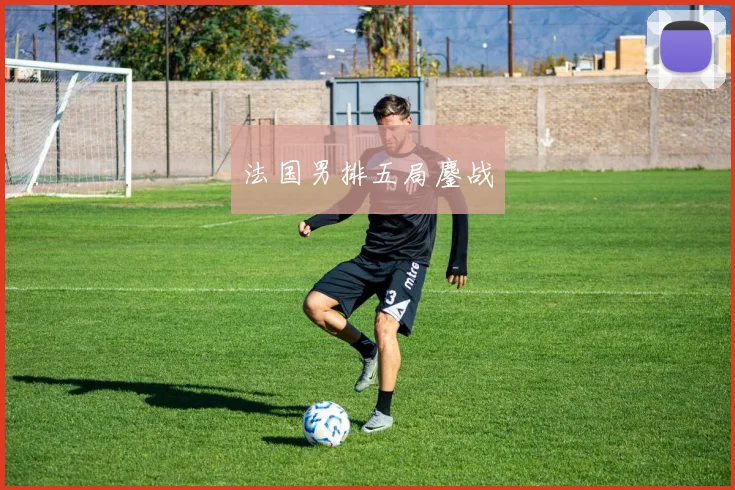 法国男排五局鏖战