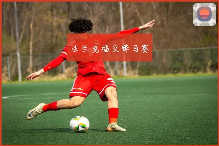 法兰克福交锋马赛