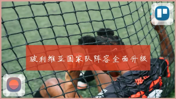 玻利维亚国家队阵容全面升级