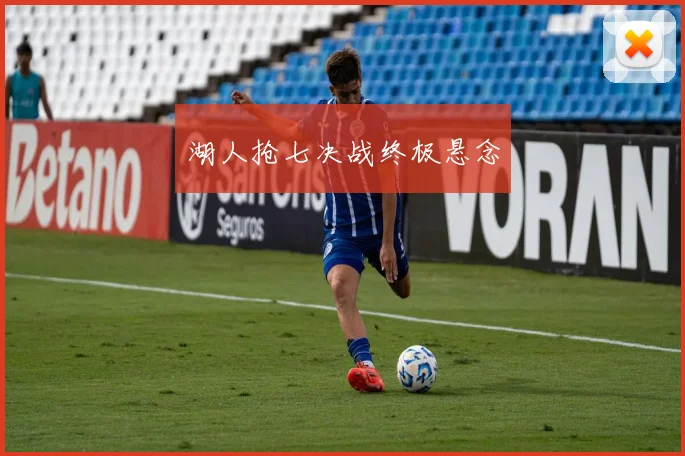 湖人抢七决战终极悬念