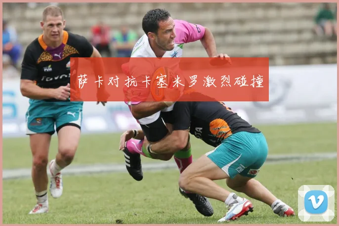 萨卡对抗卡塞米罗激烈碰撞