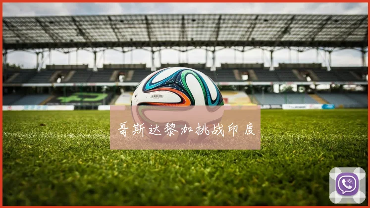 哥斯达黎加挑战印度