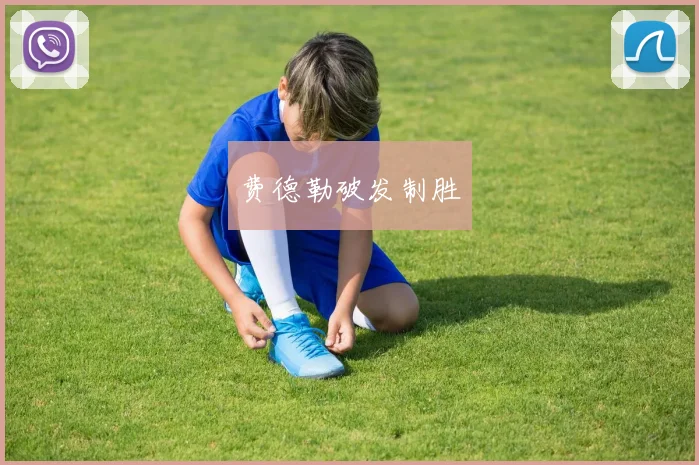费德勒破发制胜