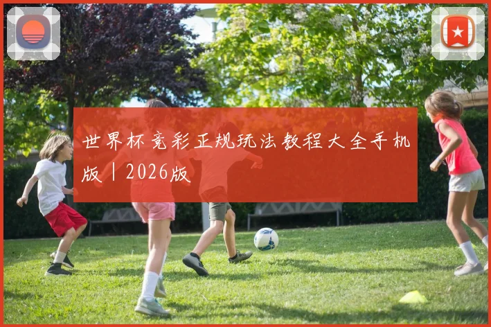 世界杯竞彩正规玩法教程大全手机版｜2026版