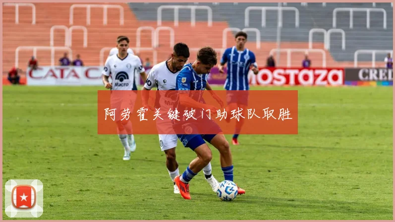 阿劳霍关键破门助球队取胜