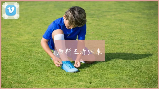 唐斯王者归来